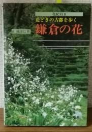 花紀行8　花どきの古都を歩く　鎌倉の花