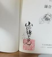 花紀行8　花どきの古都を歩く　鎌倉の花