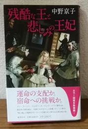 残酷な王と悲しみの王妃