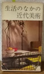 生活のなかの近代美術