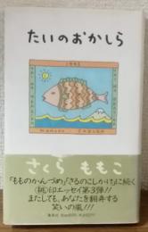 たいのおかしら