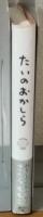 たいのおかしら