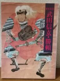 武田信玄・勝頼　戦跡・興亡を歩く