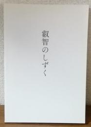 叡智のしずく