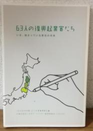 63人の復興起業家たち