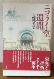 ニコライ堂遺聞