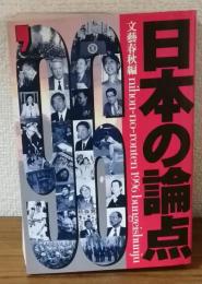 日本の論点　文藝春秋編　1996