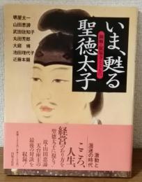 いま、甦る　聖徳太子　御廟・叡福寺とともに