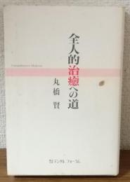 全人的治癒への道