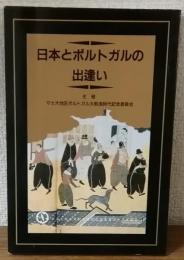 日本とポルトガルの出逢い