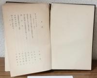 十周年記念　史学文学論集　東北帝國大學法文學部