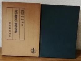 原子核及び宇宙線の理論