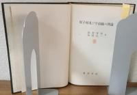 原子核及び宇宙線の理論