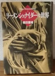 リーメン・ジュナイダーの世界