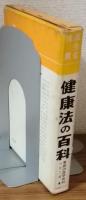 家庭の医学百科シリーズ4　健康法の百科