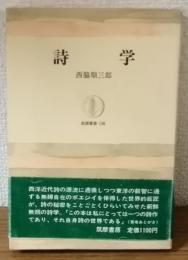 詩学　筑摩叢書　136