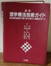 図解　理学療法技術ガイド　理学療法臨床の場で必ず役立つ実践のすべて