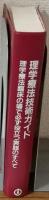 図解　理学療法技術ガイド　理学療法臨床の場で必ず役立つ実践のすべて