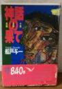 神話の果て　長編冒険小説