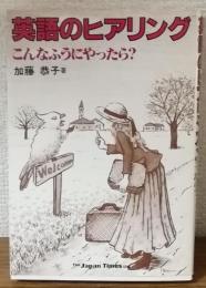 英語のヒアリング　こんなふうにやったら？