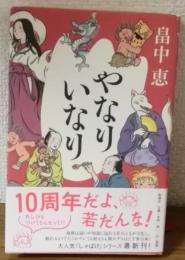 やなりいなり