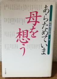 あらためていま母を想う