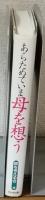 あらためていま母を想う