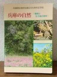 兵庫県生物学会創立55周年記念誌　兵庫の自然
環境と生き物の現状