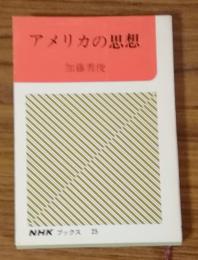 アメリカ思想