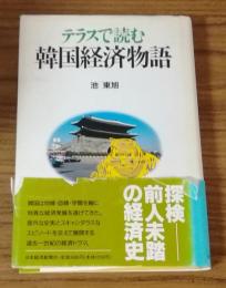 テラスで読む韓国経済物語