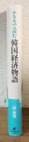 テラスで読む韓国経済物語