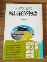 テラスで読む韓国経済物語