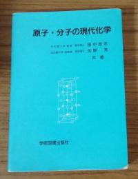 原子・分子の現代科学