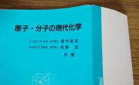 原子・分子の現代科学