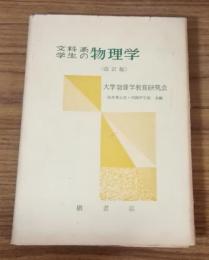 文科系学生の物理学　改訂版