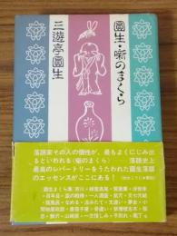 圓生・噺のまくら