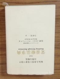 病気を食事と栄養で治す　自然な療法　栄養療法事典