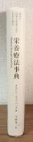 病気を食事と栄養で治す　自然な療法　栄養療法事典