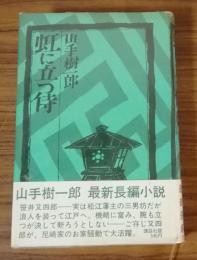 虹に立つ侍