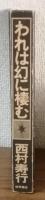 われは幻に棲む