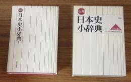 山川　日本史小辞典　新版