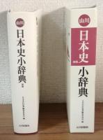 山川　日本史小辞典　新版