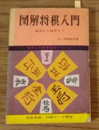 図解将棋入門　基本から戦術まで