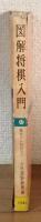 図解将棋入門　基本から戦術まで