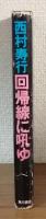 回帰線に吼ゆ