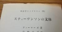 英語学ライブラリー51　スティーヴンソンの文体