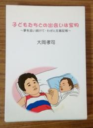 子どもたちとの出会いは宝物