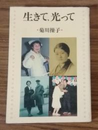 生きて、光って