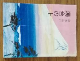燭台の上
