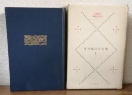 芥川龍之介　全集　第1巻